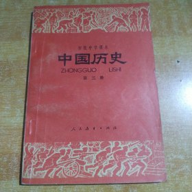 初级中学课本中国历史第三册（包邮）