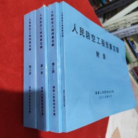 人民防空工程预算定额(掘开式工程)(坑地道工程)(安装工程)(附录)一套4册