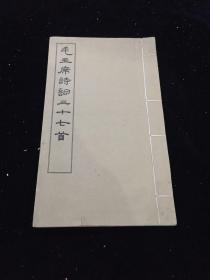 文物出版社《毛主席诗词三十七首》线装一册 玉扣纸本