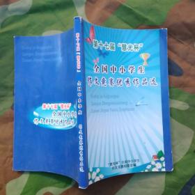全国中小学生作文竞赛优秀作品选 第17届慧光杯