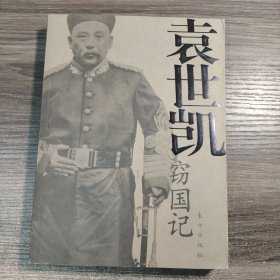 袁世凯窃国记 一版一印 正版