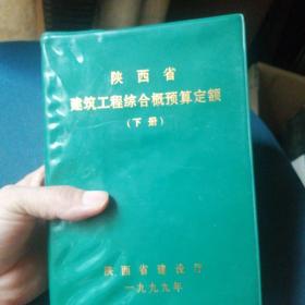 陕西省建筑工程综合概预算定额  上下册