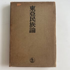 东亚民族论 民族问题 主义 自卫 形成 使命。东亚文化及中国民族问题 资本注意理论及战争