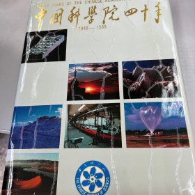 中国科学院四十年1949-1989