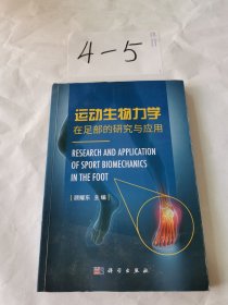 运动生物力学在足部的研究与应用