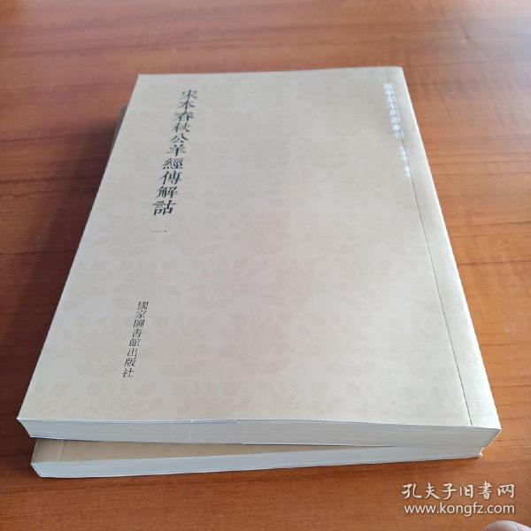 国学基本典籍丛刊：宋本春秋公羊经传解诂（全二册）