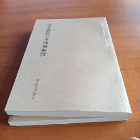 国学基本典籍丛刊：宋本春秋公羊经传解诂（全二册）