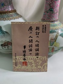 新订《人间词话》广《人间词话》