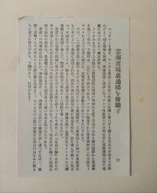 民国时期，远征军史料银盐老照片一枚，1942年云南弯曲盘旋的滇缅公路！怒江惠通桥附近1942年发行！照片尺寸20/14.5cm，卡纸尺寸26/19cm,日本拍摄的中国军队炸毁后的惠通桥（两柱子清晰可见）与滇缅公路！十分珍贵！背面贴详细说明单独页