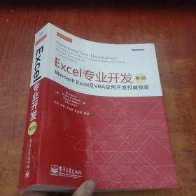 Excel专业开发：Microsoft Excel及VBA应用开发权威指南