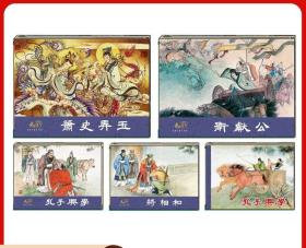 布】连创东周列国志第6批 将相和 萧史弄玉等5本绘画，魁刚等