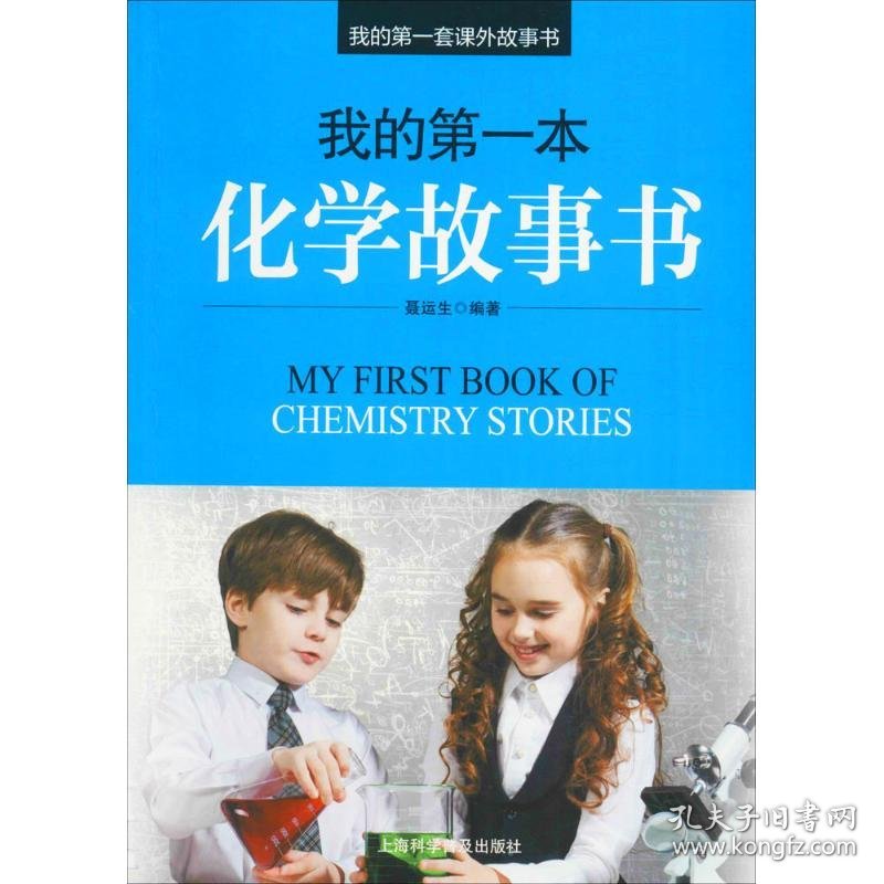 我的D一本化学故事书