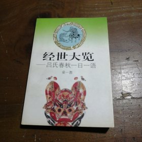 经世大览:吕氏春秋一日一语