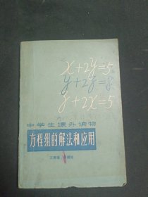 中学生课外读物 方程组的解法和应用