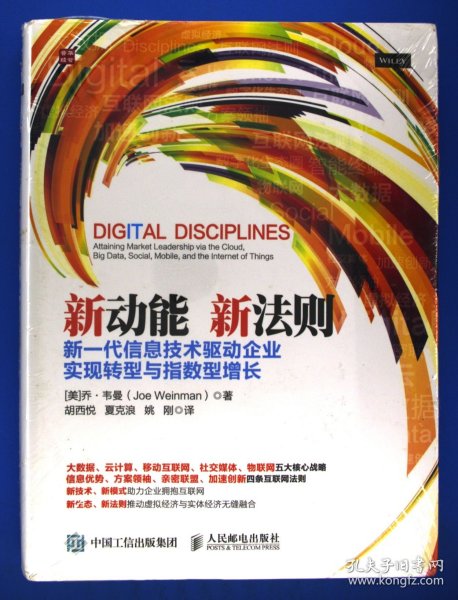 新动能 新法则 新一代信息技术驱动企业实现转型与指数型增长