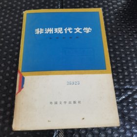 非洲现代文学（下）