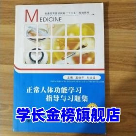 正常人体功能学习指导与习题集王伯平、刘义成 编西安交通大学出版社王伯平、刘义成9787560571034编西安交通大学出版社