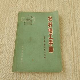 农村电工手册第六分册架空电力线路
