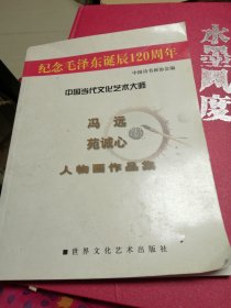 冯远，苑诚心人物画作品集一纪念毛主席诞辰120周年