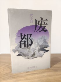 废都 百花版 一版二印 品新未阅