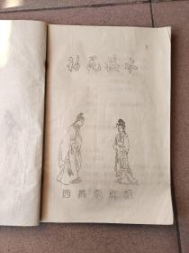 移花接本（秦腔剧本油印本）