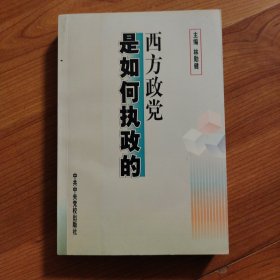 西方政黨是如何執(zhí)政的