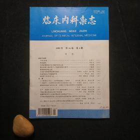 临床内科杂志 1999年第4期