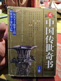 中国传世奇书.第二集