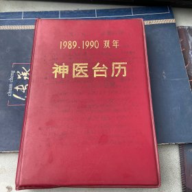 神醫(yī)臺歷1989 1990