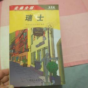 走遍全球：瑞士