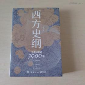 西方史纲：文明纵横3000年