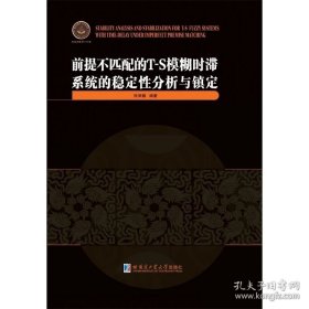 前提不匹配的T-S模糊时滞系统的稳定性分析与镇定