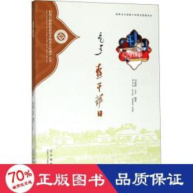 查干萨日（蒙汉对照）/前郭尔罗斯国家级非物质文化遗产丛书