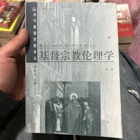 基督宗教伦理学（第一、二卷）