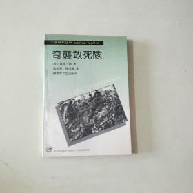 奇袭敢死队【006】 二战纪实丛书