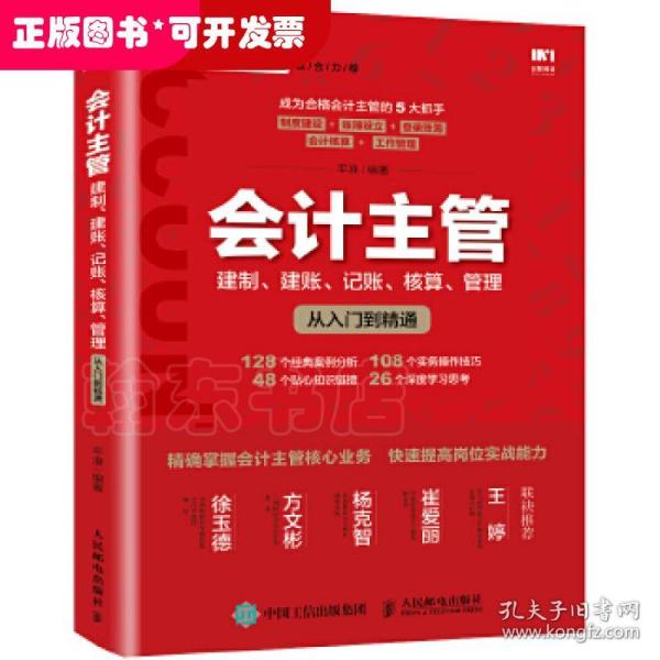 会计主管 建制 建账 记账 核算 管理从入门到精通