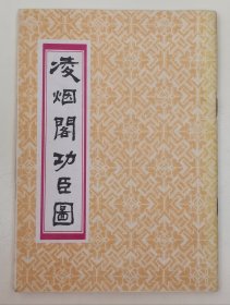 凌烟阁功臣图（1986年一版一印）