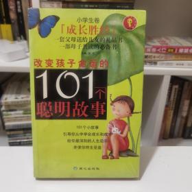 改变孩子命运的101个聪明故事（小学生卷）