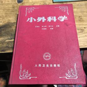 小外科學(xué)