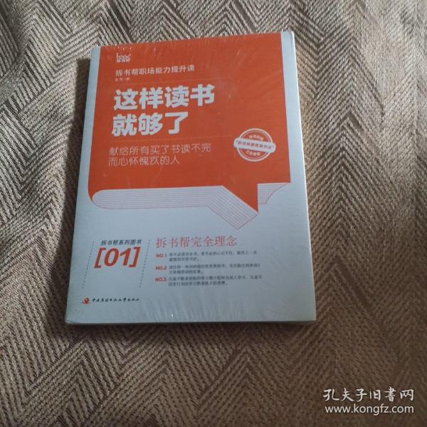 这样读书就够了：拆书帮职场能力提升课
