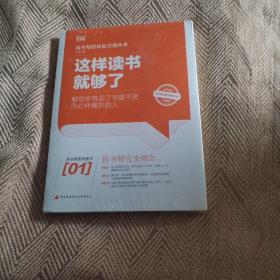这样读书就够了:拆书帮职场能力提升课