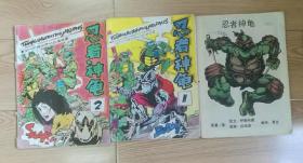 忍者神龟一套3本当代风靡世界的动画巨星