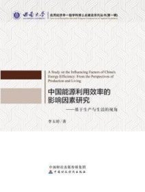 中国能源利用效率的影响因素研究—基于生产与生活的视角