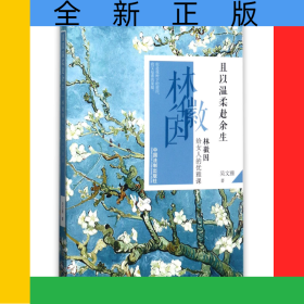 且以溫柔赴余生(林徽因給女人的優(yōu)雅課)