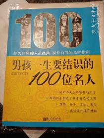 男孩一生要结识的100位名人