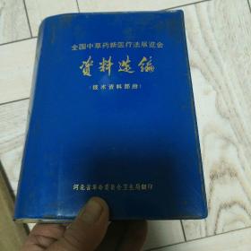 全国中草药新医疗法展览会资料选编（技术资料部分:)