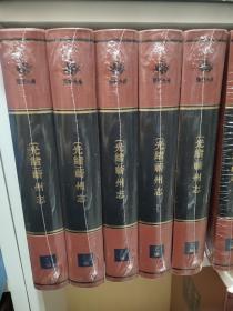 荆楚文库：[光绪]蕲州志 全新