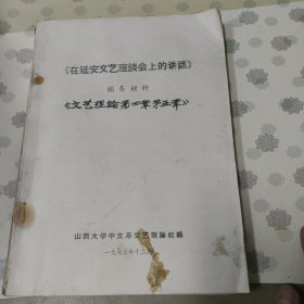 《在延安文艺座谈会上的讲话》辅导材料（1973年油印本）