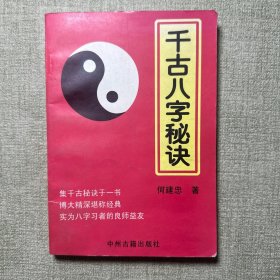 千古八字秘诀