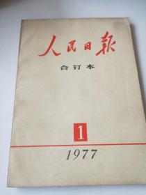 人民日报合订本1977/1